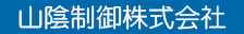 山陰制御株式会社